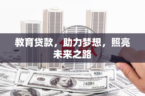 新华教育贷款，助力梦想，照亮未来之路