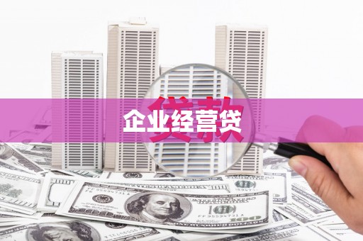 新华企业经营贷
