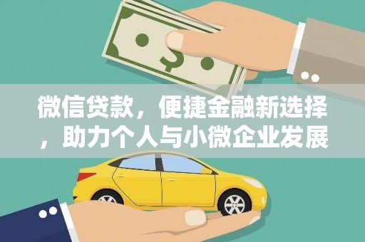 新华微信贷款，便捷金融新选择，助力个人与小微企业发展