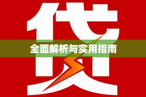 新华全面解析与实用指南