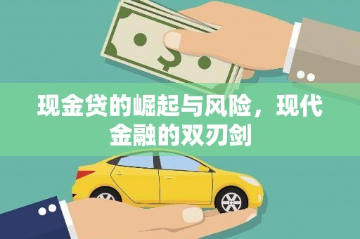 新华现金贷的崛起与风险，现代金融的双刃剑