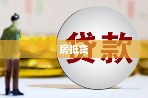 新华房抵贷