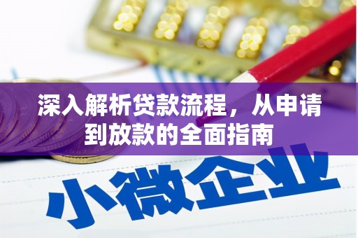 新华深入解析贷款流程，从申请到放款的全面指南