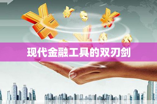 新华现代金融工具的双刃剑