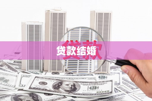 新华贷款结婚