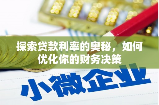 新华探索贷款利率的奥秘，如何优化你的财务决策