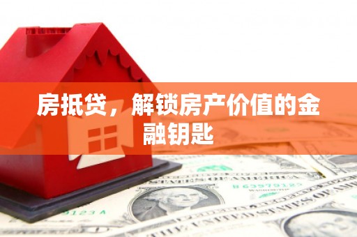 新华房抵贷，解锁房产价值的金融钥匙