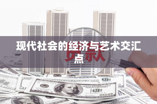 新华现代社会的经济与艺术交汇点