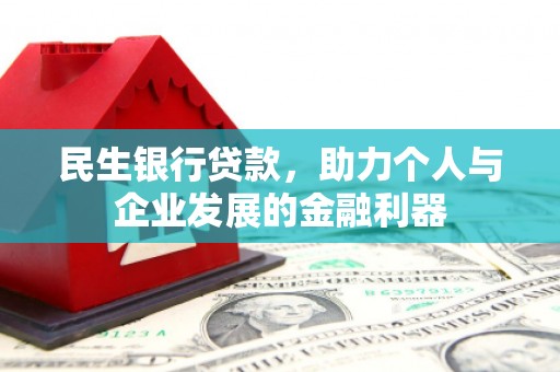 新华民生银行贷款，助力个人与企业发展的金融利器