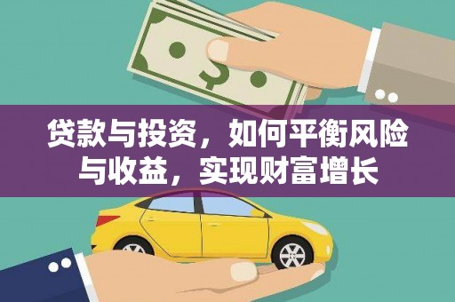 新华贷款与投资，如何平衡风险与收益，实现财富增长