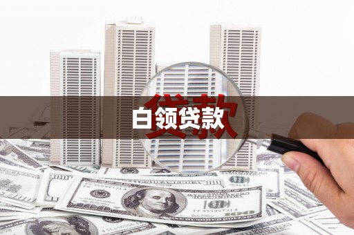 新华白领贷款