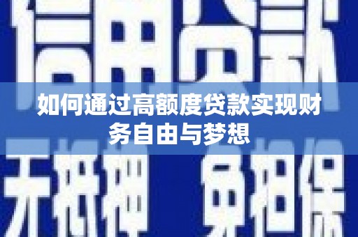 新华如何通过高额度贷款实现财务自由与梦想