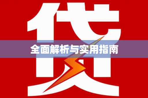 新华全面解析与实用指南