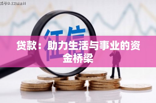 新华贷款：助力生活与事业的资金桥梁