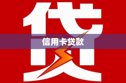 新华信用卡贷款