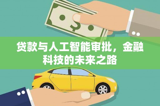 新华贷款与人工智能审批，金融科技的未来之路