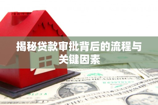新华揭秘贷款审批背后的流程与关键因素