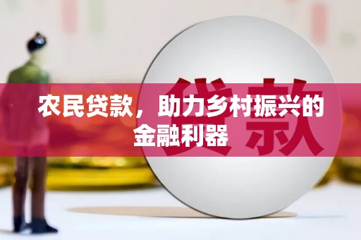 新华农民贷款，助力乡村振兴的金融利器