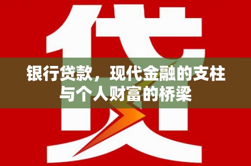 新华银行贷款，现代金融的支柱与个人财富的桥梁