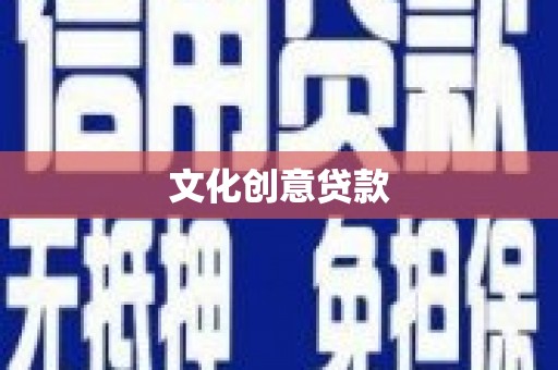 新华文化创意贷款