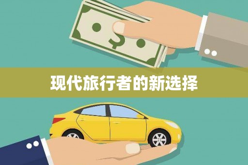 新华现代旅行者的新选择
