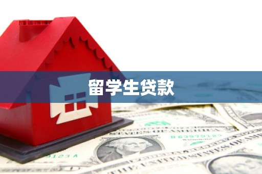 新华留学生贷款