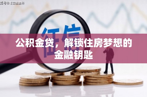 新华公积金贷，解锁住房梦想的金融钥匙