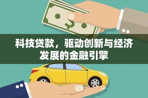 新华科技贷款，驱动创新与经济发展的金融引擎
