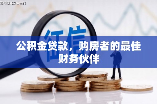 新华公积金贷款，购房者的最佳财务伙伴