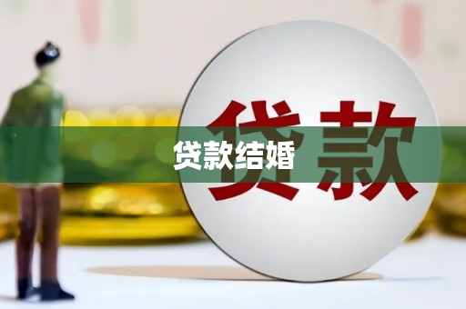 新华贷款结婚