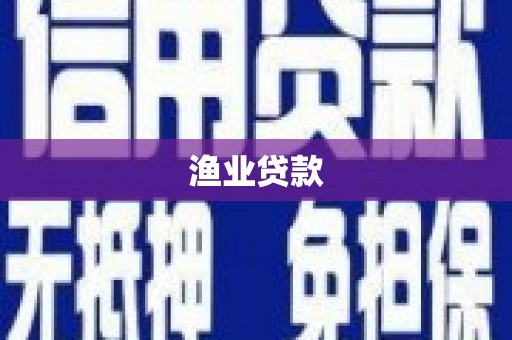 新华渔业贷款
