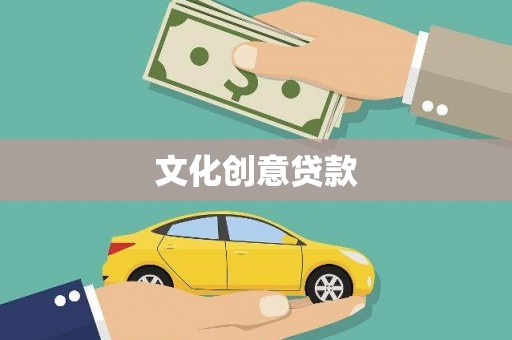 新华文化创意贷款