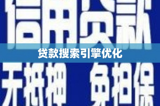 新华贷款搜索引擎优化