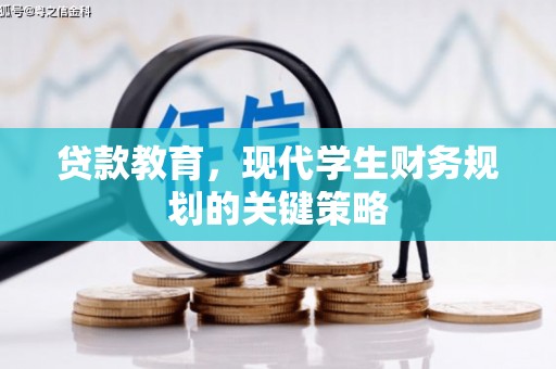 新华贷款教育，现代学生财务规划的关键策略