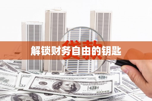 新华解锁财务自由的钥匙
