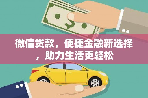 新华微信贷款，便捷金融新选择，助力生活更轻松