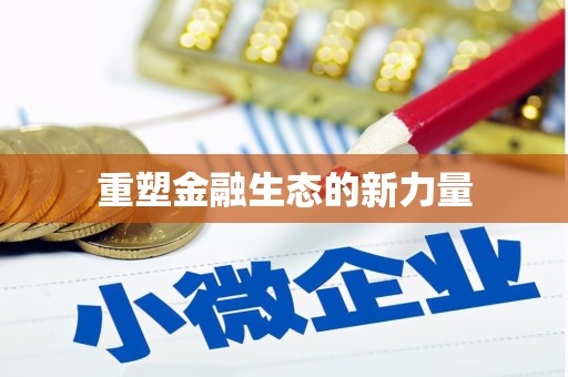 新华重塑金融生态的新力量
