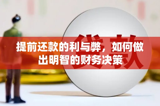 新华提前还款的利与弊，如何做出明智的财务决策