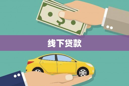 新华线下贷款