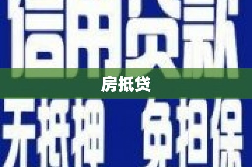 新华房抵贷