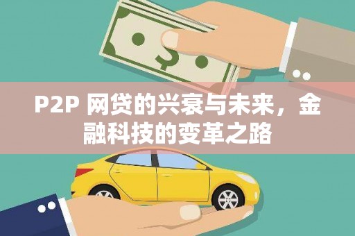 新华P2P 网贷的兴衰与未来，金融科技的变革之路