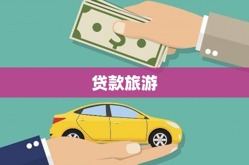 新华贷款旅游