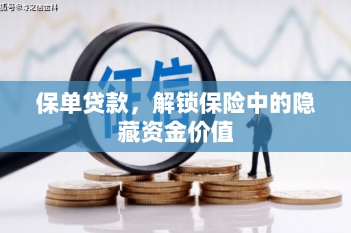 新华保单贷款，解锁保险中的隐藏资金价值