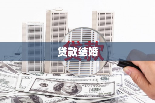 新华贷款结婚