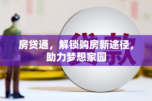 新华房贷通，解锁购房新途径，助力梦想家园