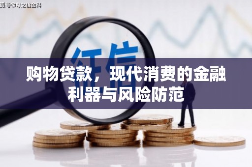 新华购物贷款，现代消费的金融利器与风险防范
