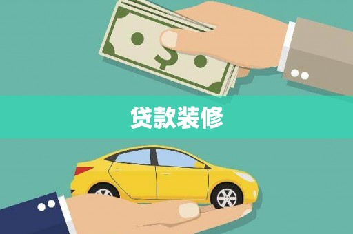 新华贷款装修
