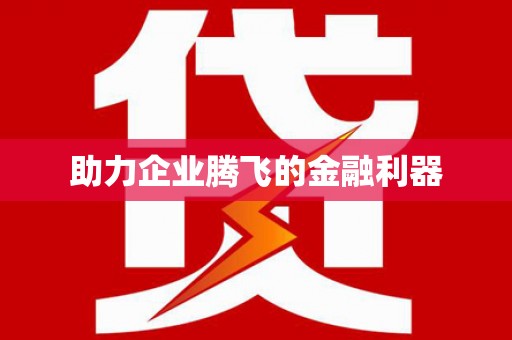 新华助力企业腾飞的金融利器