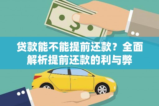 新华贷款能不能提前还款？全面解析提前还款的利与弊