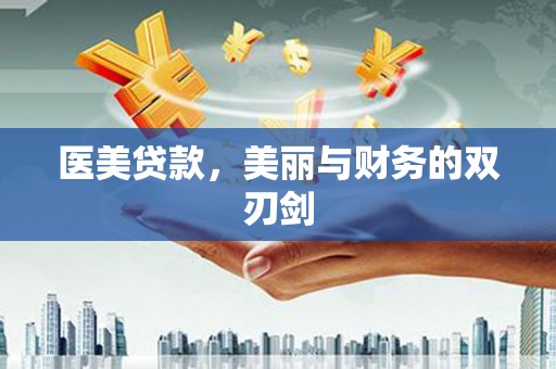 新华医美贷款，美丽与财务的双刃剑